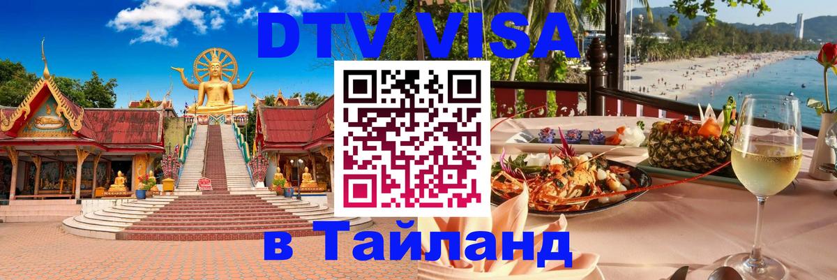 ДТВ VISA Тайланд для фрилансеров Барнаул 