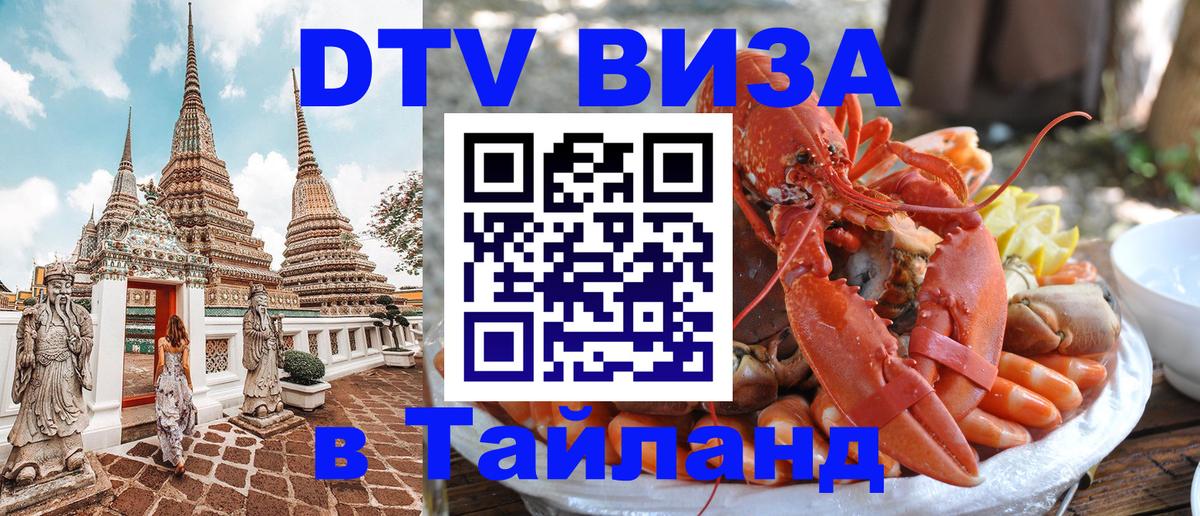 Как сделать DTV визу в Тайланд 
